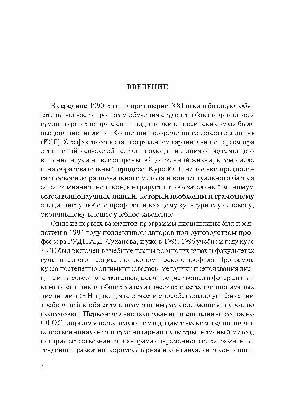 Концепции современного естествознания.Уч,2изд - фото №6