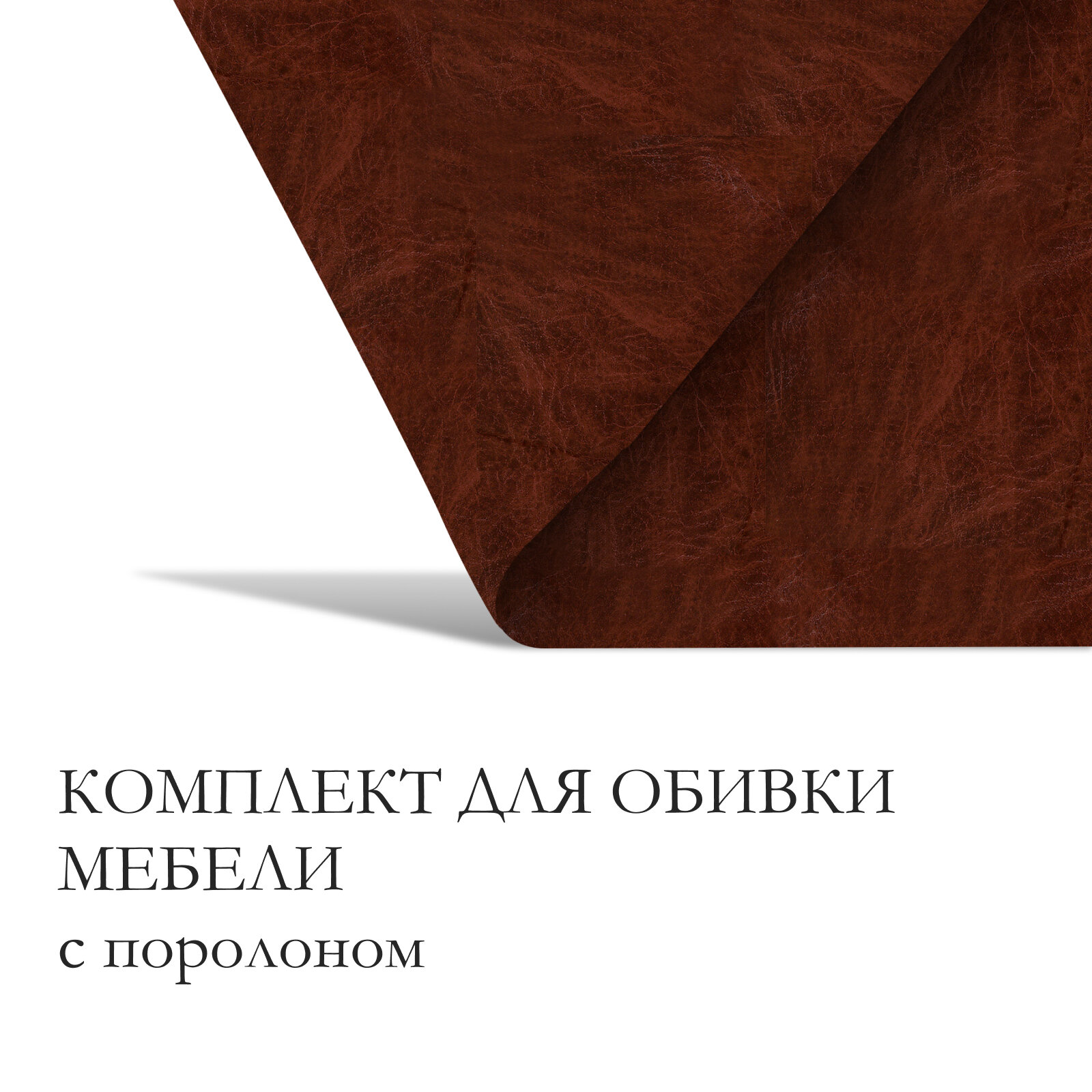 Комплект для перетяжки мебели, 50 × 50 см: иск. кожа, поролон 20 мм, коричневый