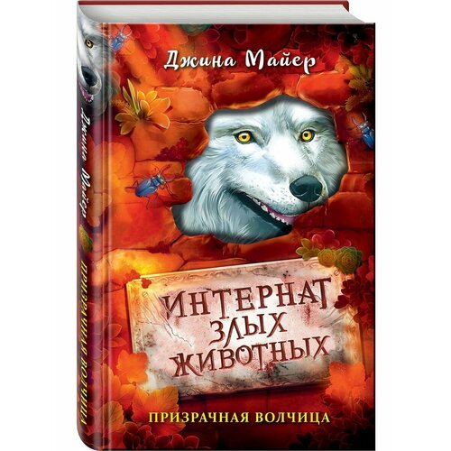 Призрачная волчица (#5)