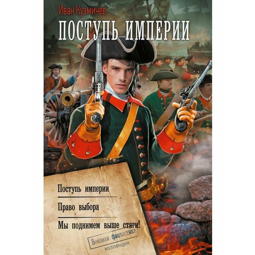 Поступь Империи кузмичев иван поступь империи право выбора мы поднимаем выше стяги между западом и югом