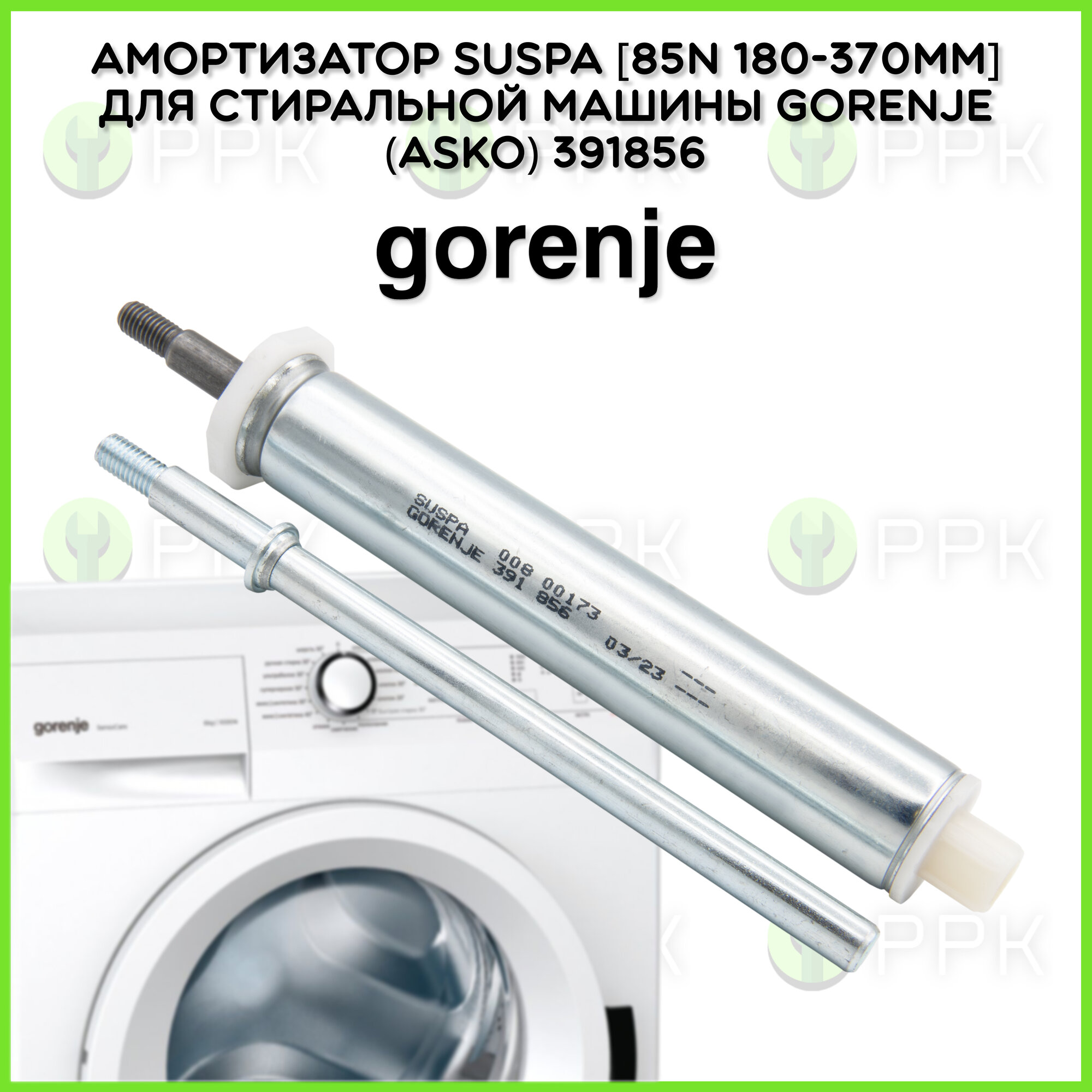 Амортизатор Suspa [85N 180-370мм] для стиральной машины Gorenje (Asko) 391856 634802 393120 SAR002GO