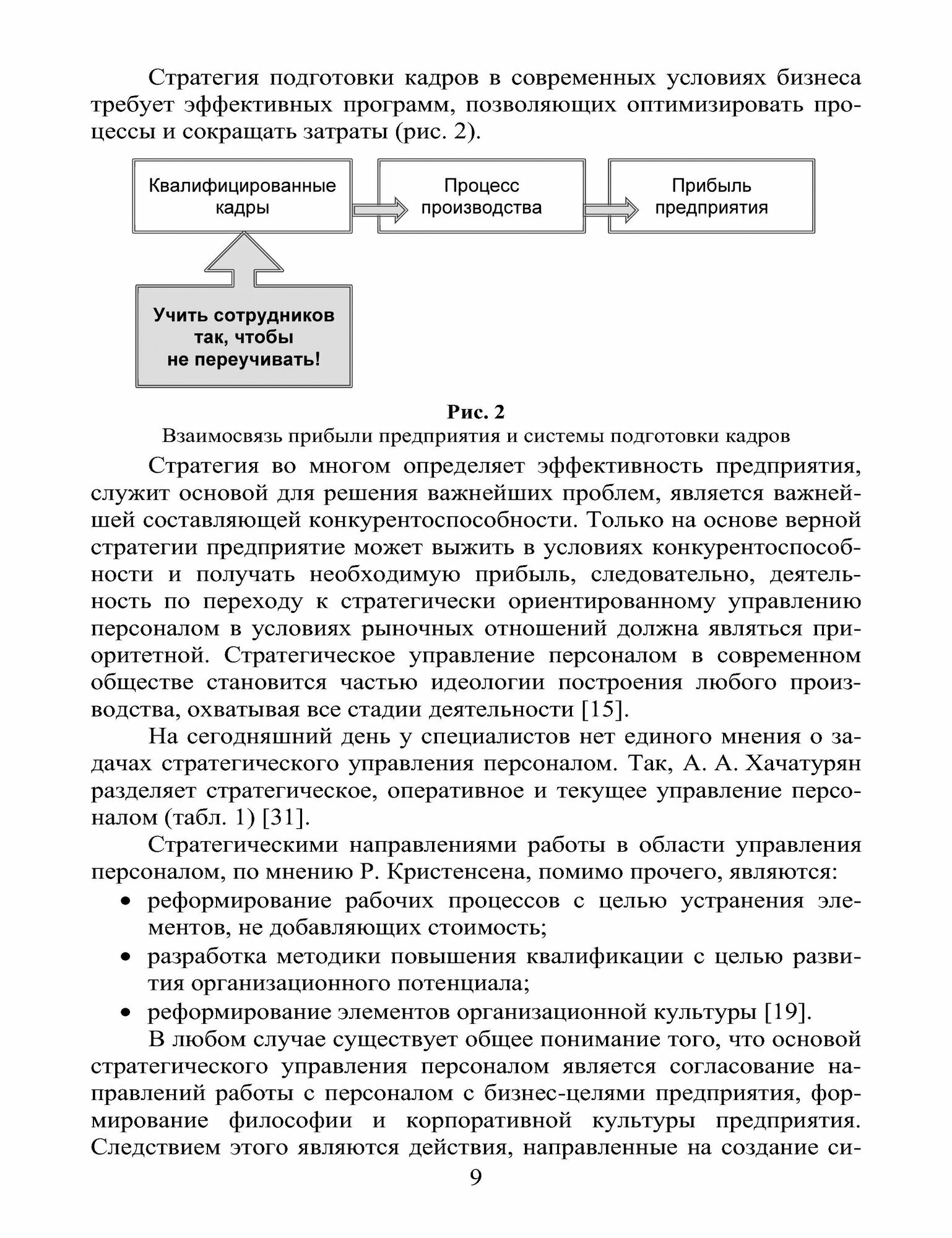 Оптимизация и повышение эффективности систем адаптации, оценки и развития персонала - фото №4
