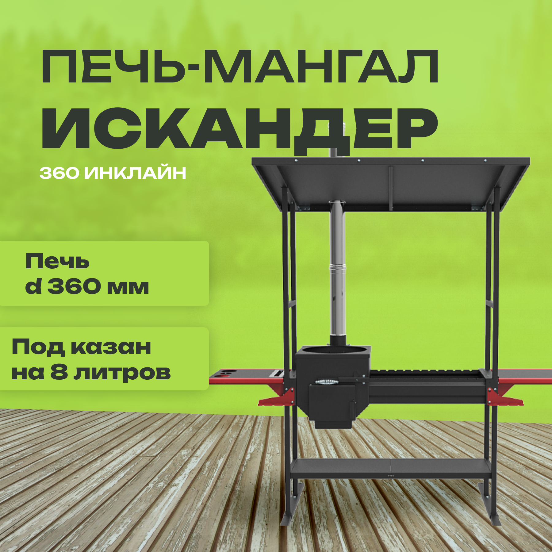 Печь-мангал Искандер 360 Инклайн