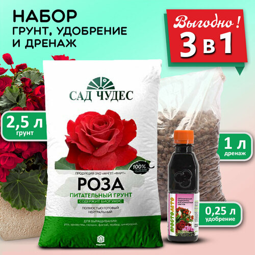 Сад Чудес Набор для цветов - Грунт для роз и бегоний 2,5 л, удобрение органическое 250 мл, дренаж керамзитовый 1 л мир грунтов грунт цветочный для роз почва земля удобрение дренаж керамзит для комнатных растений