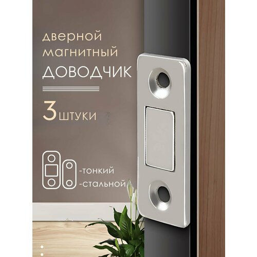 Магнитный доводчик мебельный серый 3 шт 590₽
