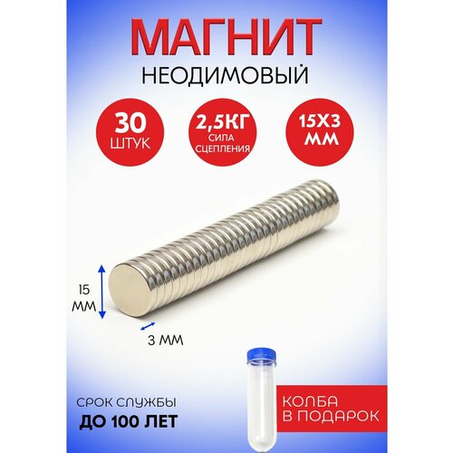 Неодимовые магниты 15х3 мм, диски,30 шт. в тубе