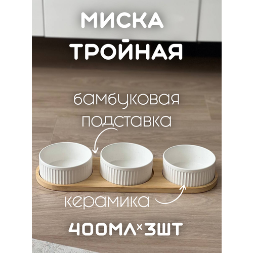 Миска 400 МЛ для кошек и собак керамическая тройная на подставке БЕЛАЯ