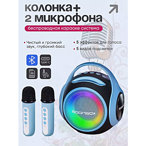 Беспроводная Bluetooth колонка караоке с 2 микрофонами, Портативная мини колонка S5100 с LED подсветкой, Голубой портативная беспроводная bluetooth колонка с микрофонами и led подсветкой