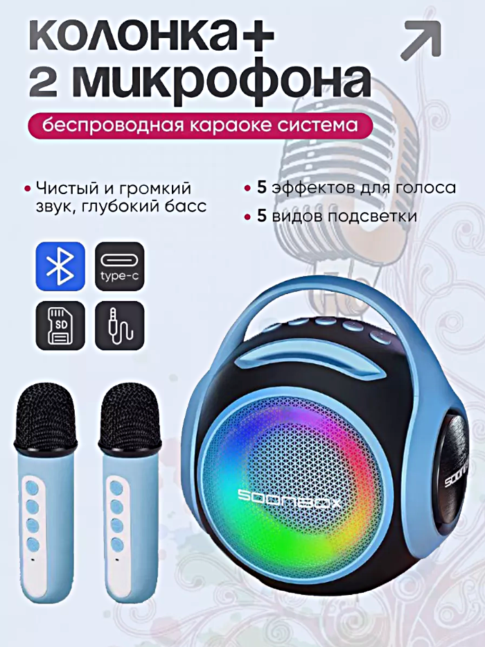 Беспроводная Bluetooth колонка караоке с 2 микрофонами, Портативная мини колонка S5100 с LED подсветкой, Голубой