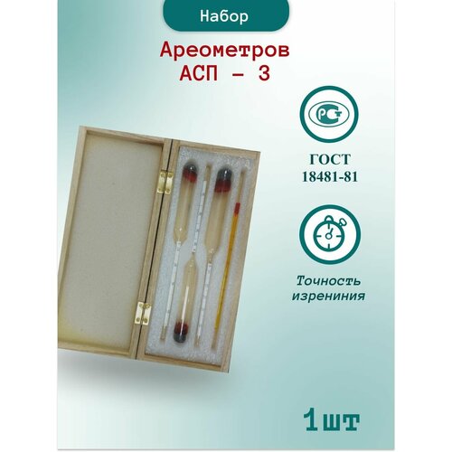 Набор ареометров АСП-3 с термометром (ареометры 0-40, 40-70, 70-100) в деревянном футляре - 1шт набор спиртометров ареометров гост асп 3 0 40 40 70 70–100 термометр в деревянном футляре