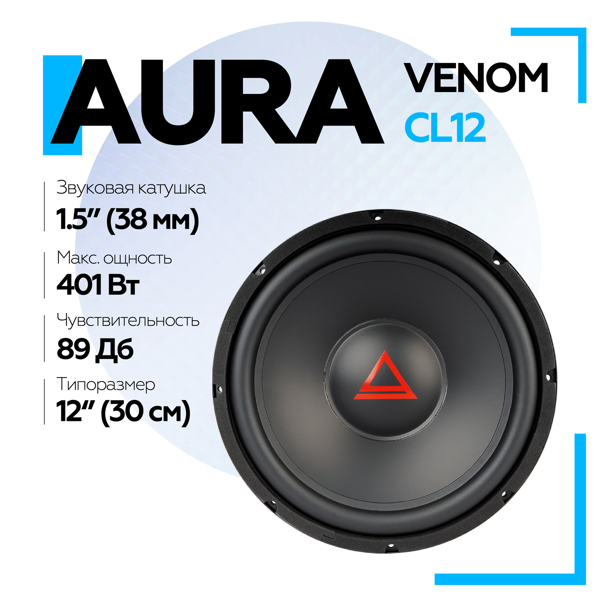 Сабвуфер Aura VENOM-CL12 12" (30 см), сабвуферный динамик 12 дюймов в автомобиль