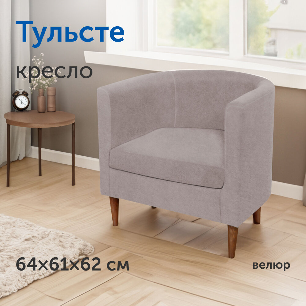 Мягкое кресло IKEA/икеа Тульсте, 64х61х62 см (капучино, велюр)