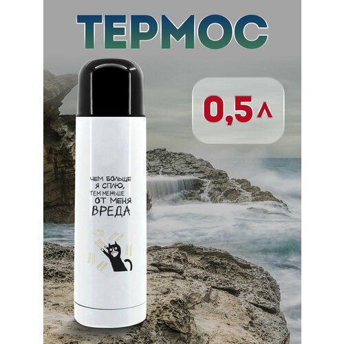 Термос 500 мл Чем больше я сплю