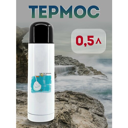 Термос 500 мл Скоро там выходные 1323₽