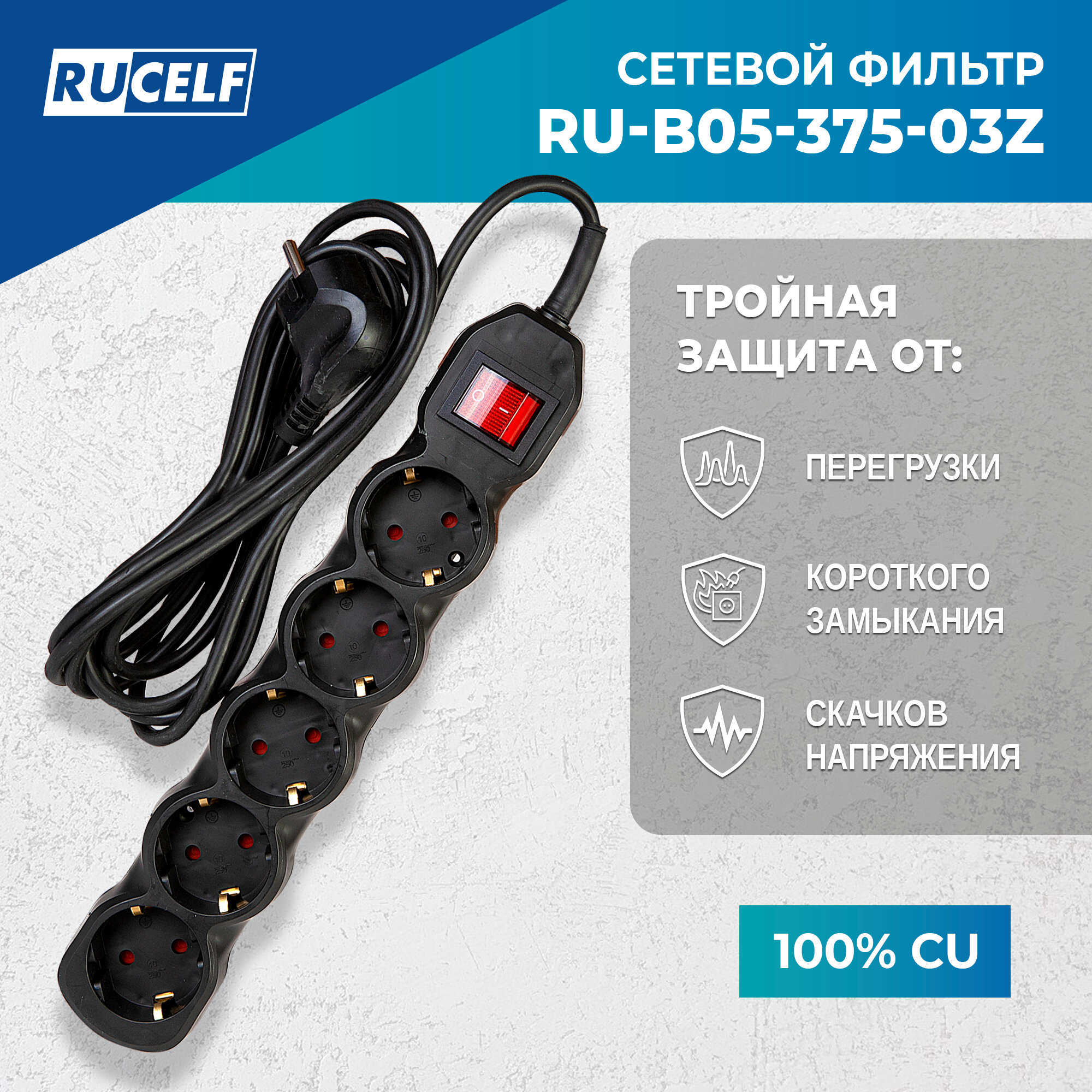 Сетевой фильтр RUCELF 5 розеток 2300 Вт 3 м ПВС 3х0,75 RU-B05-375-03Z — фото 1