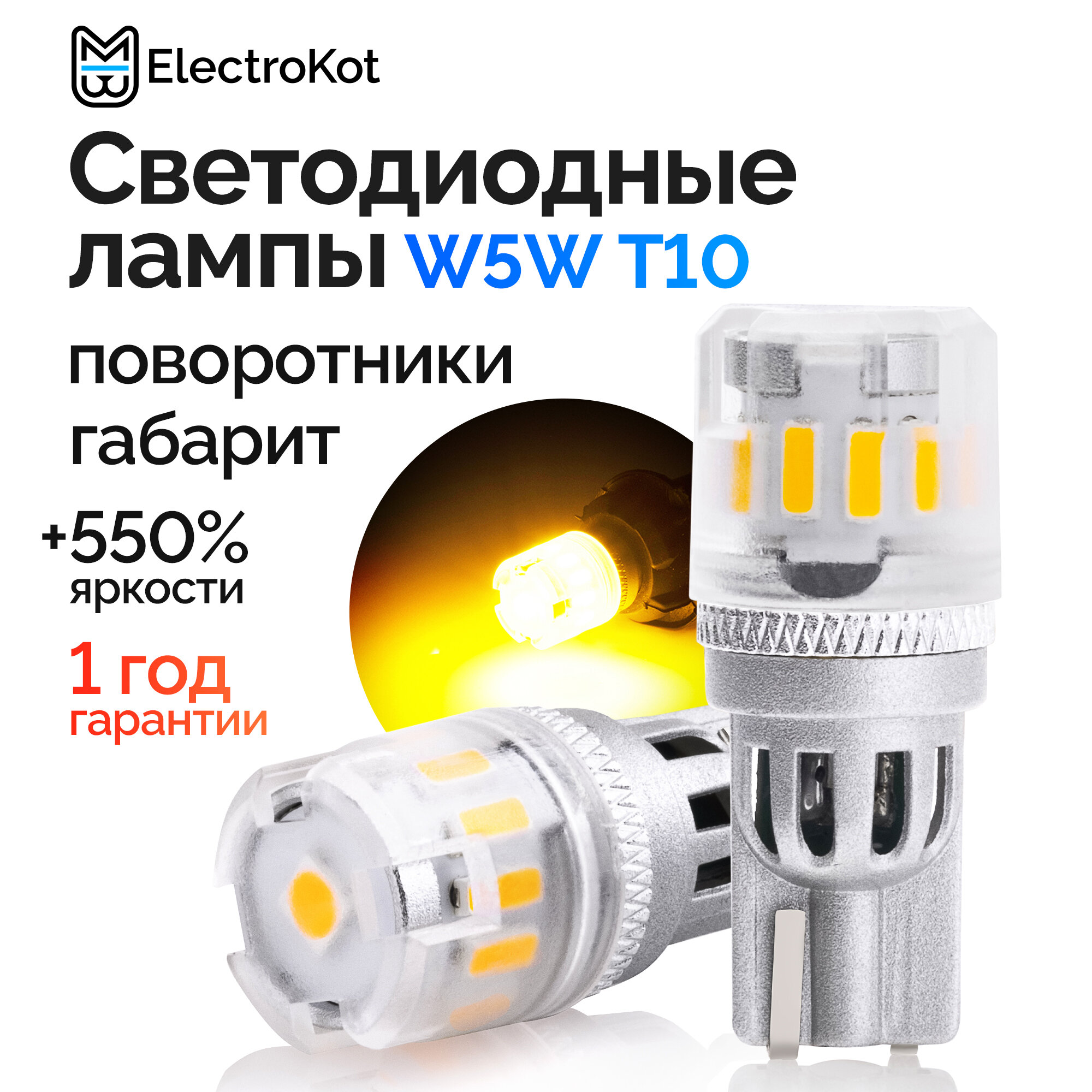 Светодиодная лампа для авто ElectroKot RoundLight WY5W оранжевая, 2 шт