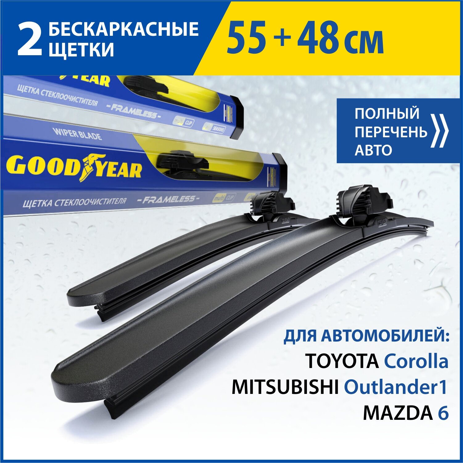 2 Щетки стеклоочистителя в комплекте (55+48 см), Дворники для автомобиля GOODYEAR для TOYOTA Corolla(-07), MITSUBISHI Outlander1, MAZDA 6(-07)