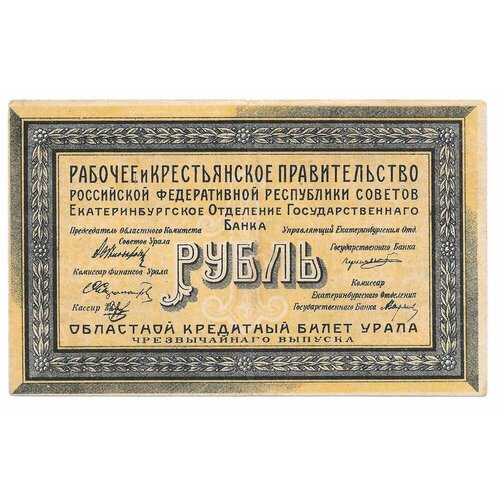 Банкнота 1 рубль 1918 Екатеринбургское отделение Урал