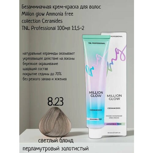 Крем-краска для волос TNL Million glow Ammonia free collection Ceramides оттенок 8.23 светлый блонд перламутровый золотистый, 100 мл