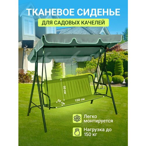 Усиленное сиденье для качелей садовых 150*50*50см