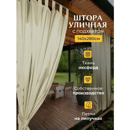 Шторы уличные на петлях