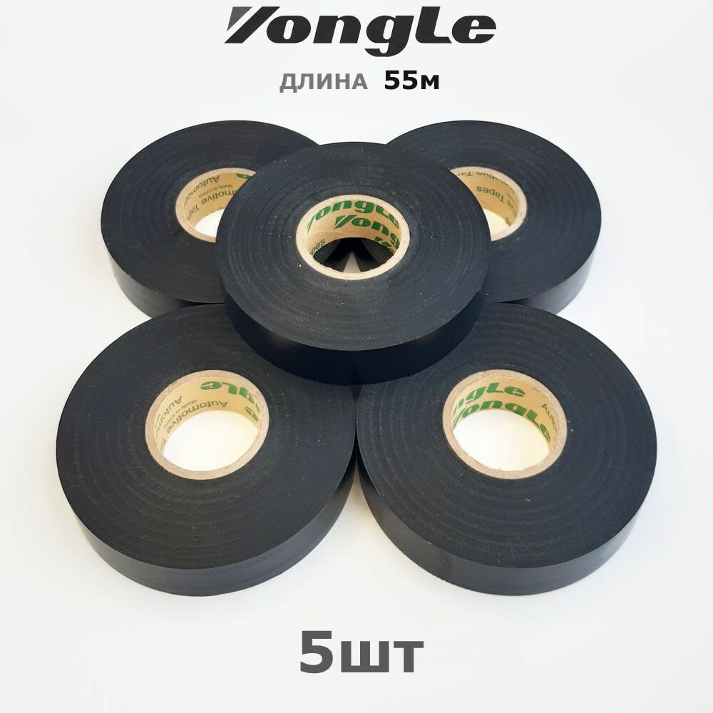 Yongle Automative* 5шт по 55метров * ширина19мм * изолента из ПВХ супердлинная
