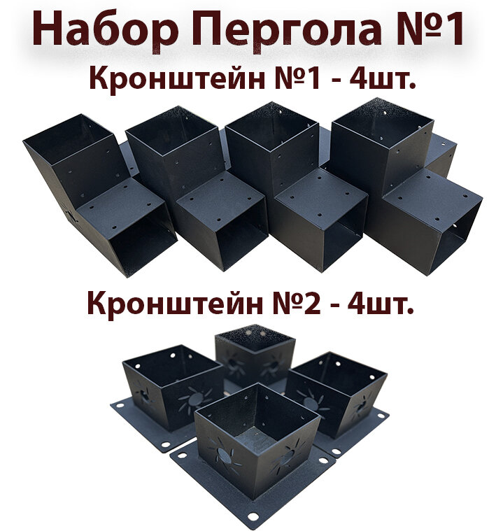 Комплект коннекторов Пергола 001 для бруса 100x100