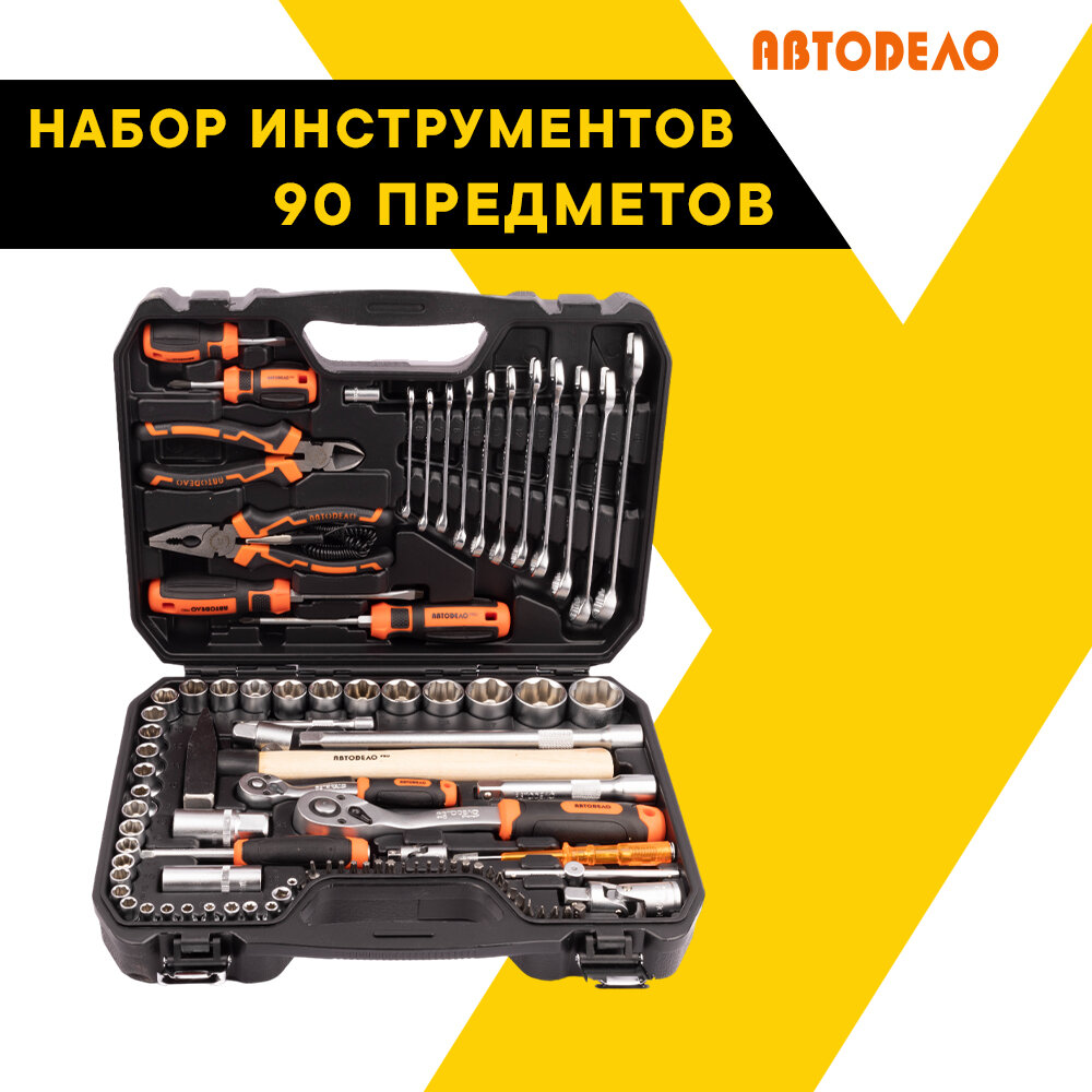 Набор инструмента 90пр. 1/2 DR 1/4 DR "Professional 39890 (АвтоDело) автодело