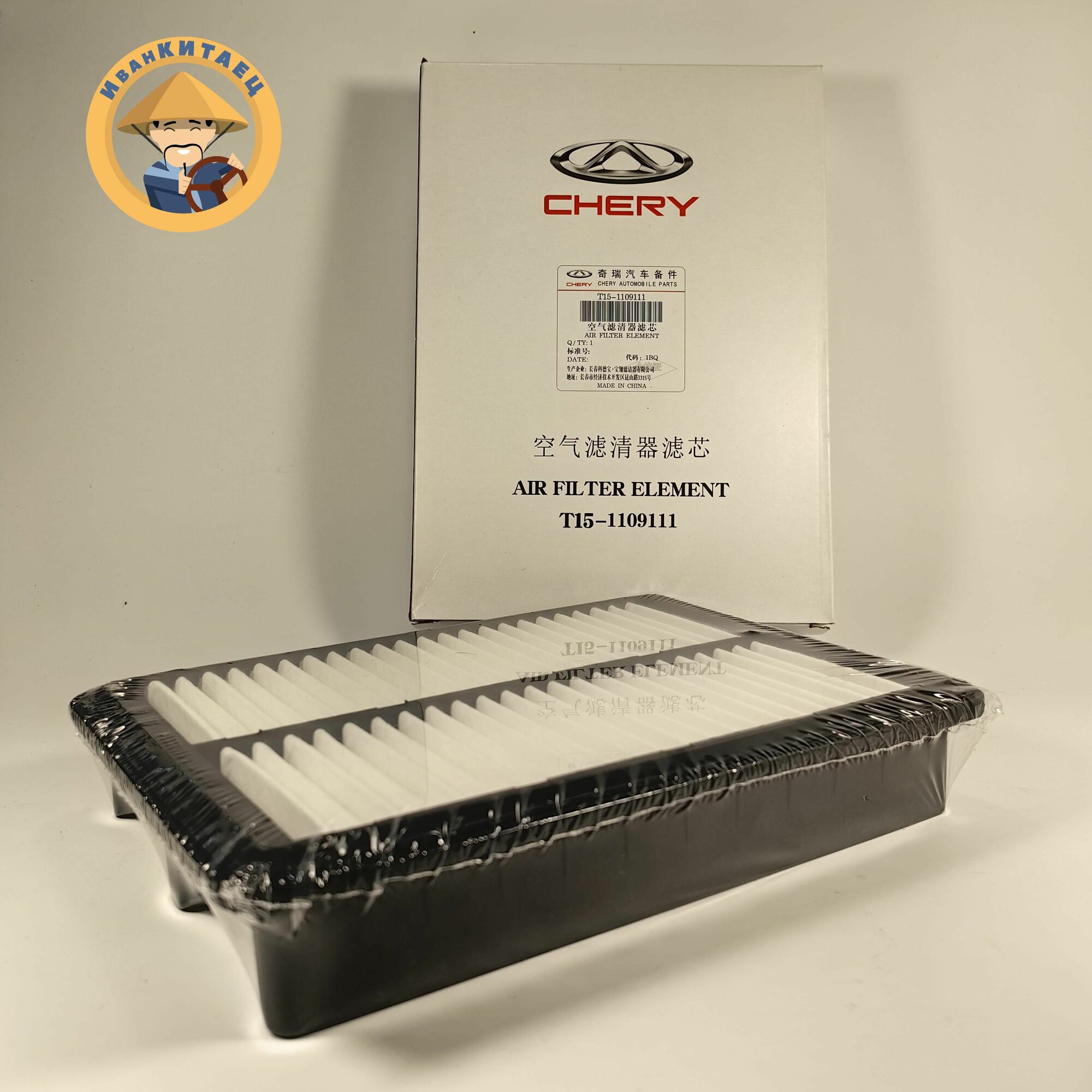 Фильтр воздушный Оригинал! CHERY Tiggo4/Tiggo7/7Pro/Tiggo8 арт. T15-1109111