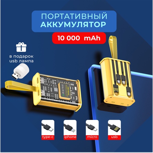 Портативный аккумулятор повербанк 10 000 mAh внешний аккумулятор со встроенными кабелями USB Type-c lightning micro-usb 899₽