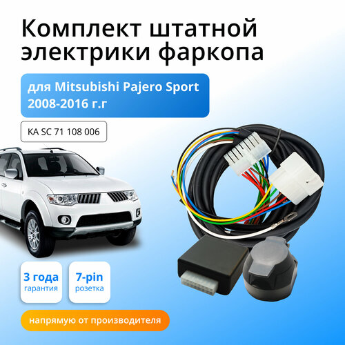 Блок согласования (смарт-коннект) для фаркопа Mitsubishi Pajero Sport 2008-2016 гг со штатными колодками