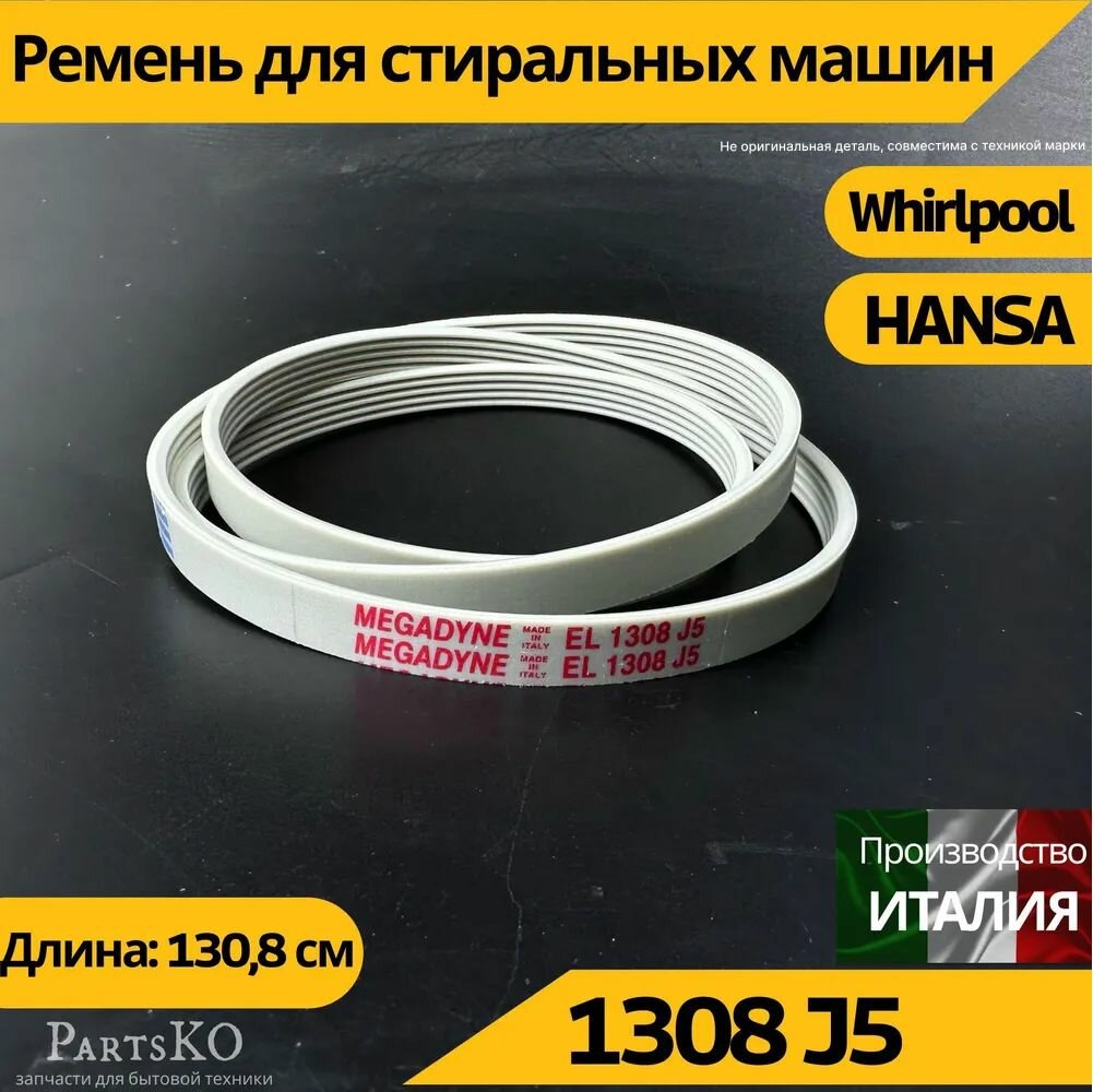 Ремень стиральной машины 1308 J5 Hansa Whirlpool (Ханса Вирпул) запчасти для СМА