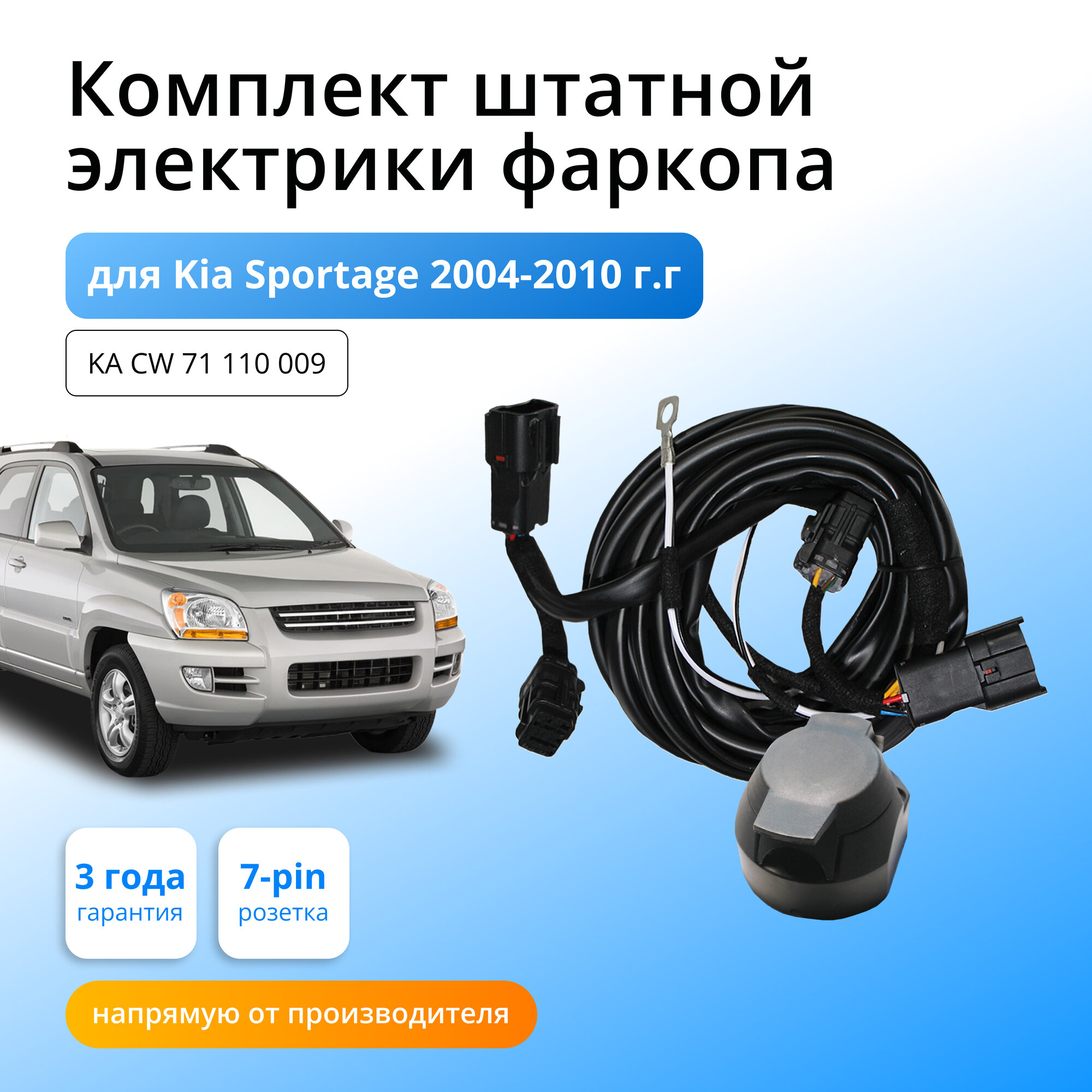 Комплект электропроводки для фаркопа Kia Sportage 2004-2010