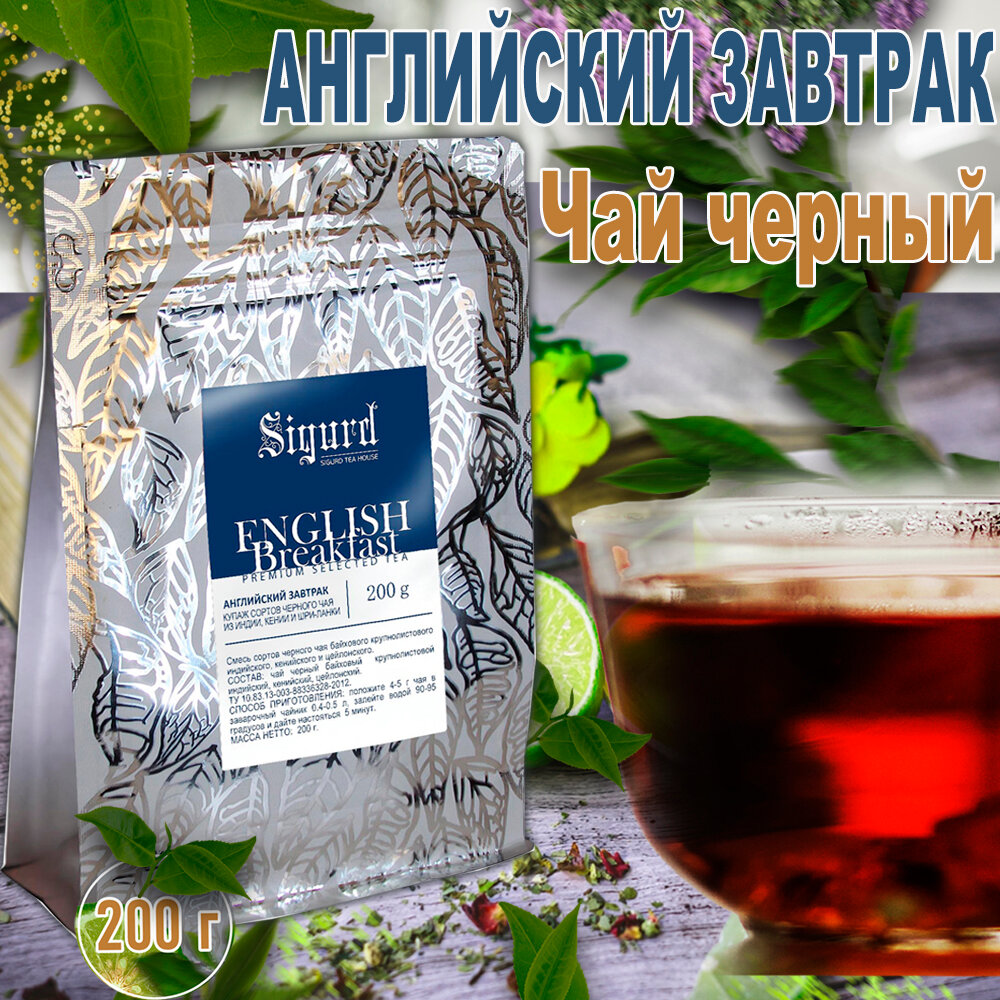 Чай черный Английский завтрак English Breakfast 200гр