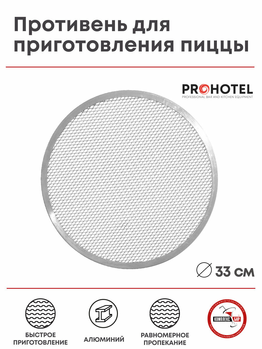 Экран для приготовления пиццы Prohotel 33х33см, алюминий