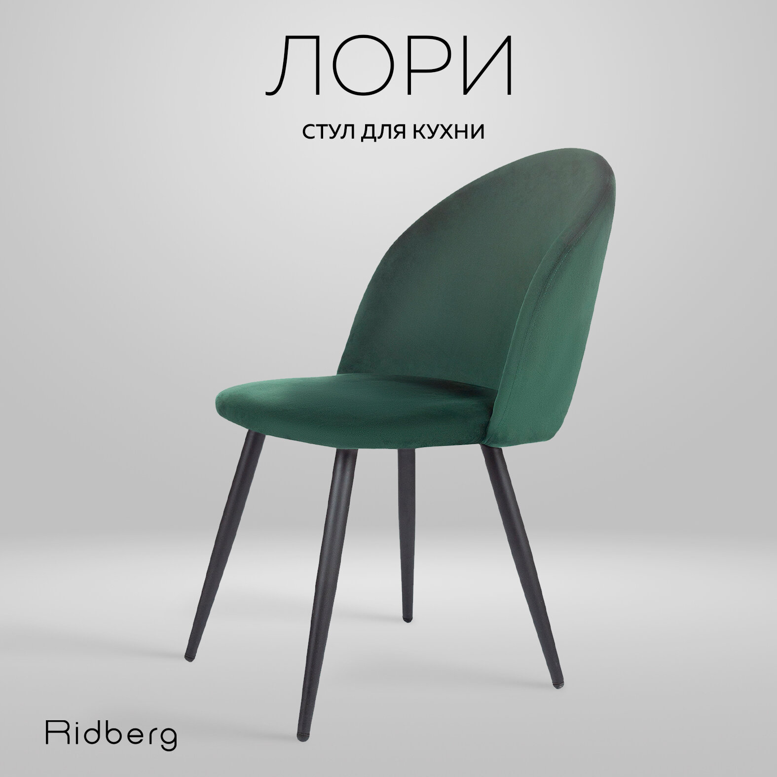 Стул для кухни Ridberg лори велюр, зеленый, 1 шт, столовой, гостиной, офисный, кухонный, со спинкой, на ножках, мягкий