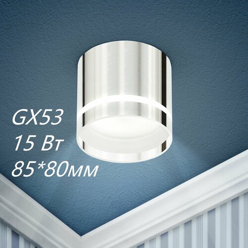Светильник декоративный, GX53, хром, 85*80 мм, 15 Вт