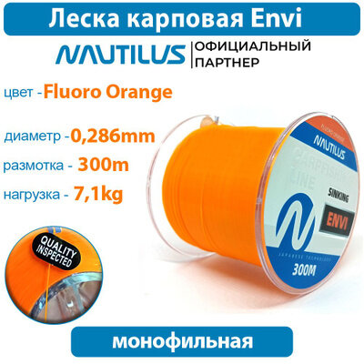 Леска карповая Nautilus Envi Fluoro orange 0,286мм 7,1кг 300м.