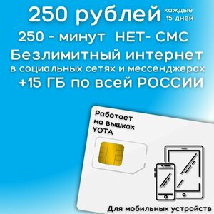 Сим карта YOTA Безлимитный интернет в социальных сетях и мессенджерах 250 рублей каждые 15 дней + 15 ГБ по РФ 4G LTE YAYOV1