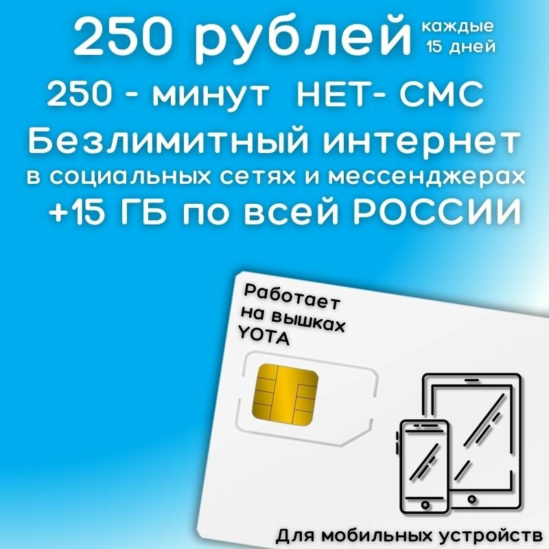 Сим карта Безлимитный интернет в социальных сетях и мессенджерах 250 рублей каждые 15 дней + 15 ГБ по РФ 4G LTE YAYOV1