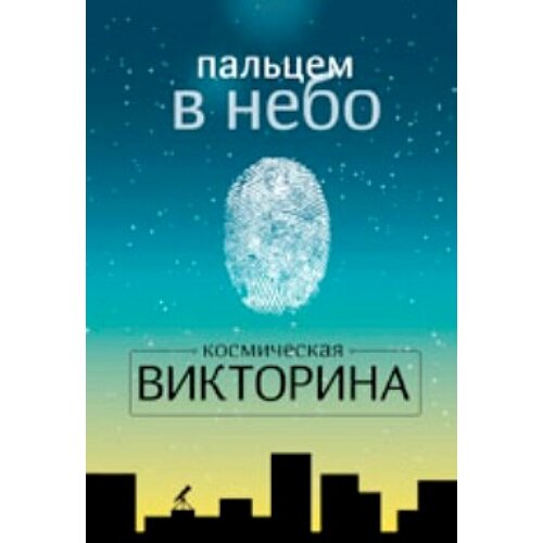 Космическая викторина Пальцем в небо белорусец с пальцем в небо сборник стихов