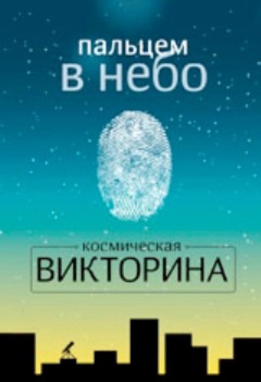 Набор карточек "Пальцем в небо. Космическая викторина" - фото №1