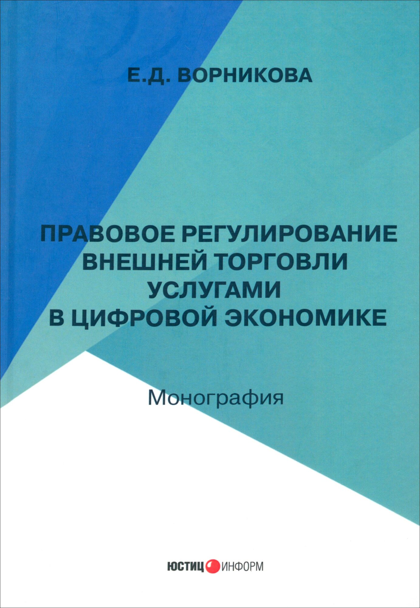 Правовое регулирование внешней торговли услугами в цифровой экономике - фото №1