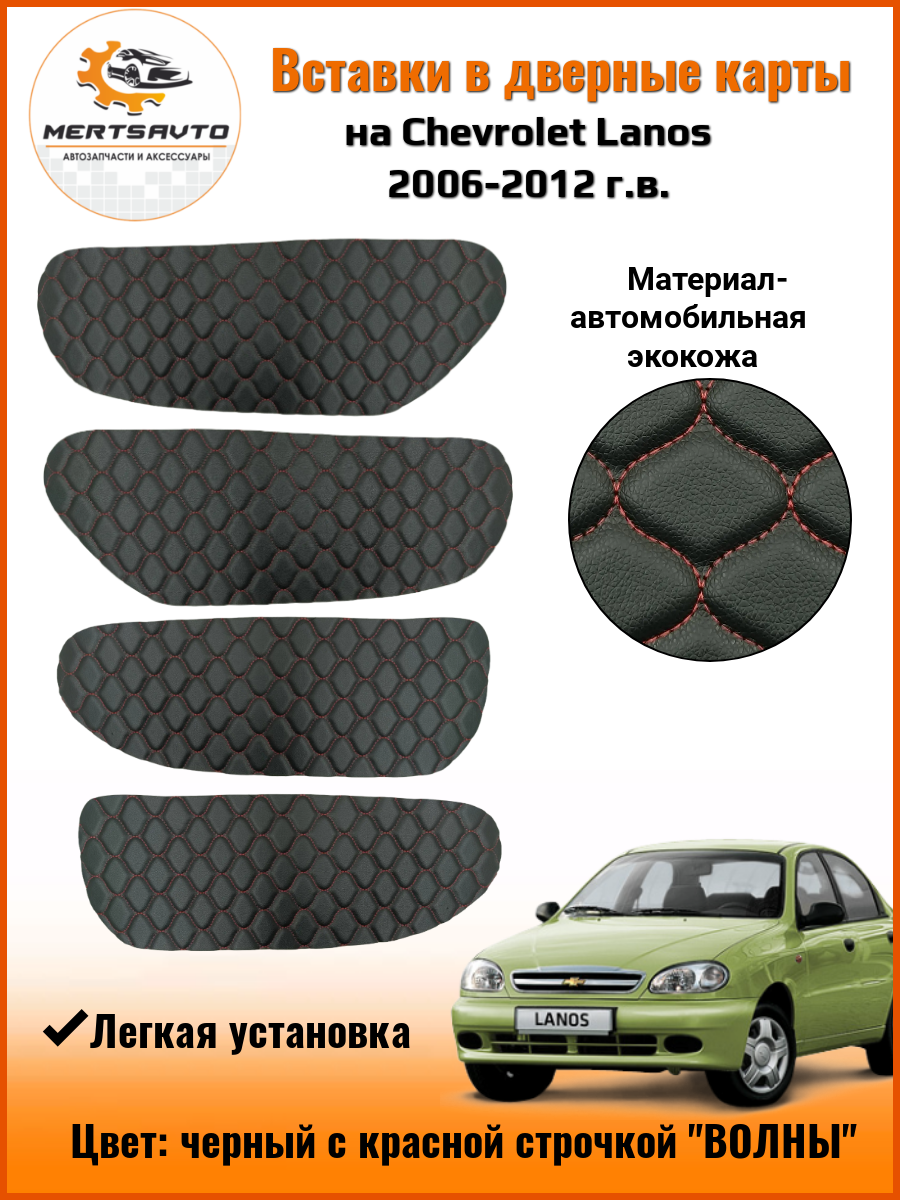 Вставки в дверные карты Chevrolet Lanos Шевроле Ланос 2006-2012 г. в.-черный с красной строчкой "овалы"