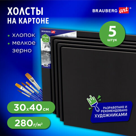 Холсты черные на картоне, Комплект 5 шт, 30х40 см, 280 г/м2, грунт, 100% хлопок, Brauberg Art, 880351