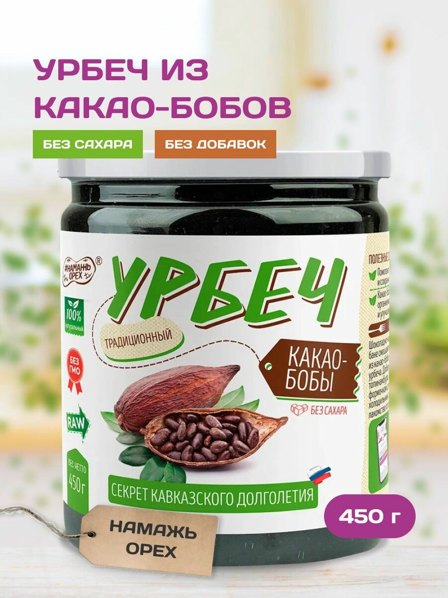 Урбеч из Какао-бобов цельных 450 грамм без сахара Намажь орех