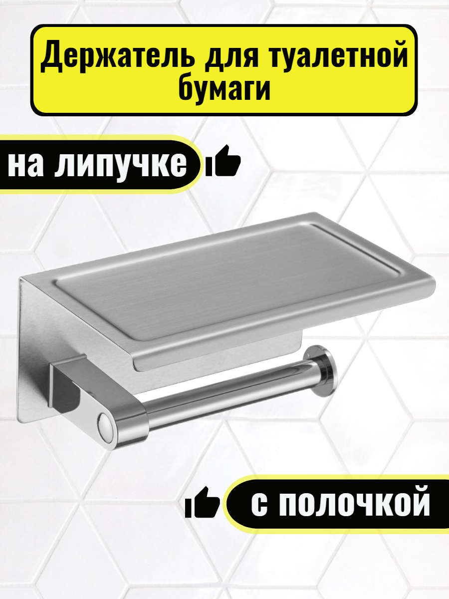 Держатель для туалетной бумаги с полочкой самоклеющийся на липучке Denart, хром, нержавеющая сталь