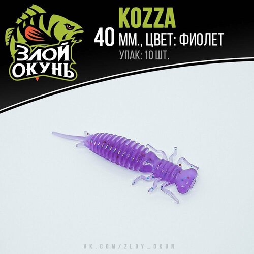Силиконовая приманка Злой Окунь Kozza 40 mm (Фиолет)
