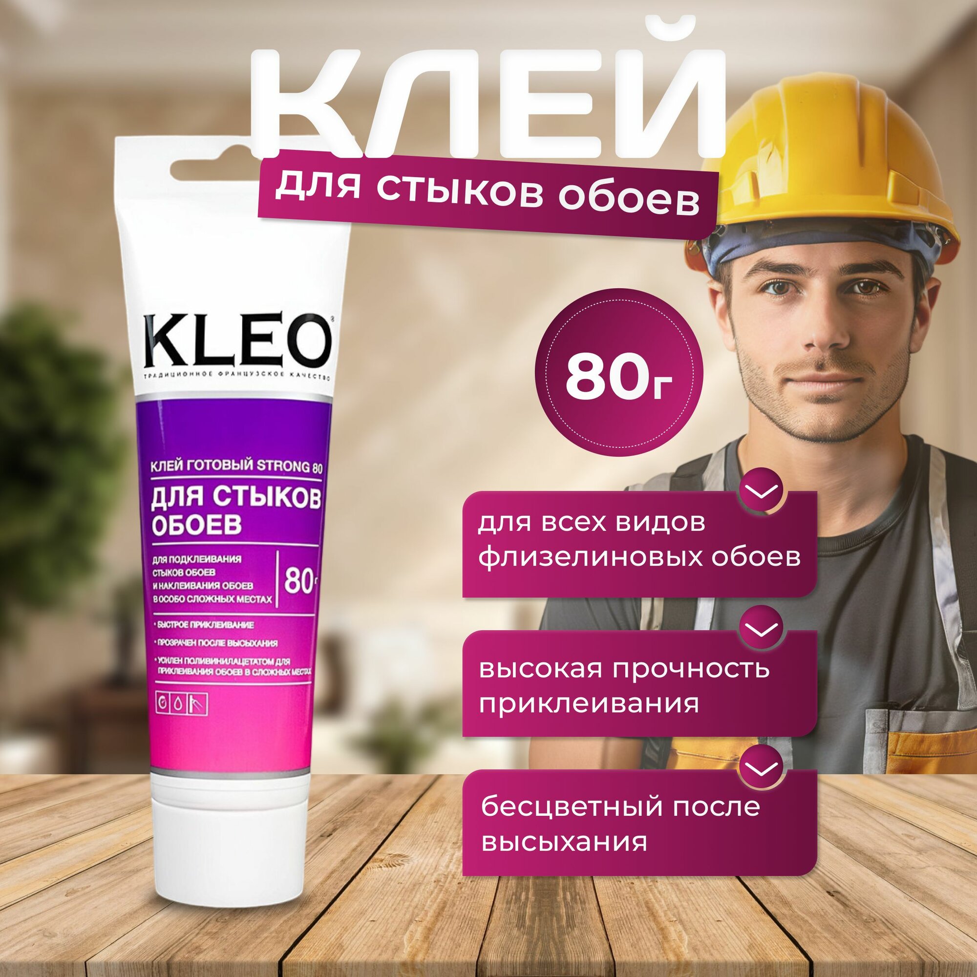 Клей для стыков обоев KLEO STRONG 80 усиленная формула для виниловых, флизелиновых, бумажных обоев, антигрибковая и антисептическая формула Клео Экстра