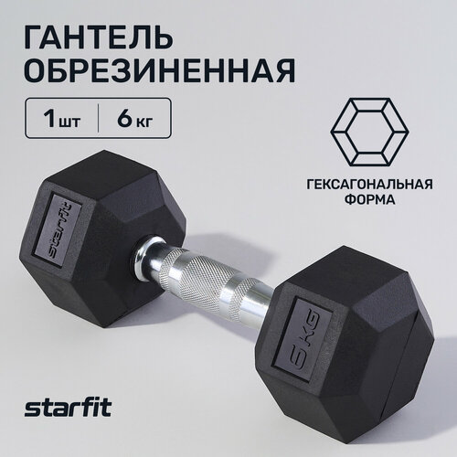 Гантель гексагональная STARFIT DB-301 6 кг, обрезиненная, черный гантель гексагональная starfit db 301 4 кг обрезиненная черный